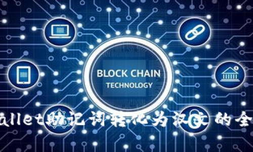tpwallet助记词转化为汉文的全解析