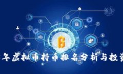 2023年虚拟币持币排名分析