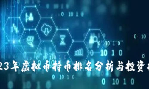 2023年虚拟币持币排名分析与投资指南