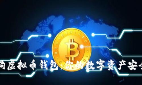 智能狗虚拟币钱包：你的数字资产安全防线