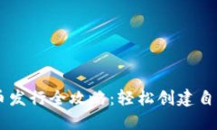 TPWallet代币发行全攻略：轻