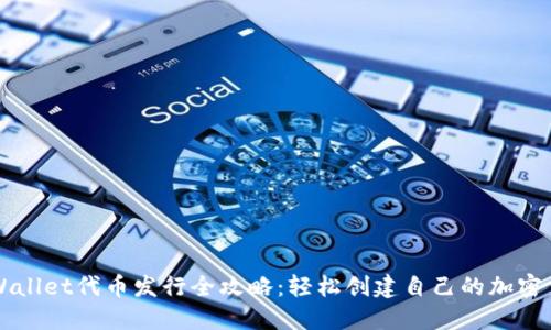 TPWallet代币发行全攻略：轻松创建自己的加密货币