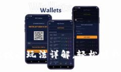TPWallet挖矿玩法详解，轻松