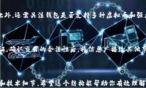 
  深入了解虚拟币的钱包与节点：新手必备指南 / 
 guanjianci 虚拟币, 钱包, 节点, 区块链 /guanjianci 
```

## 内容主体大纲

### 1. 引言
- 虚拟币的起源与发展背景
- 钱包与节点在虚拟币生态中的重要性

### 2. 什么是虚拟币钱包？
- 钱包的定义
- 钱包的类型（热钱包、冷钱包）

### 3. 如何选择虚拟币钱包？
- 安全性
- 用户体验
- 支持的虚拟币种类
- 其他考虑因素（备份、恢复、私钥管理）

### 4. 什么是节点？
- 节点的定义
- 节点的类型（全节点、轻节点、矿工节点）

### 5. 节点在区块链网络中的作用
- 节点的功能
- 如何维护网络安全与去中心化

### 6. 钱包与节点的关系
- 钱包如何与节点交互
- 钱包与节点的安全协作

### 7. 常见问题解答
- 问题1：钱包的安全性如何保障？
- 问题2：如何创建自己的虚拟币节点？
- 问题3：热钱包和冷钱包的区别是什么？
- 问题4：节点的维护与管理要注意什么？
- 问题5：如何选择适合自己的钱包类型？
- 问题6：虚拟币交易时钱包与节点之间的交互是怎样的？

---

## 正文内容

### 1. 引言

虚拟货币，或称数字货币，是一种采用加密技术，以保护交易安全、防止伪造及其他欺诈行为的数字资产。比特币为何能在全球范围内引起如此巨大的关注，离不开其背后的技术基础——区块链。与实体货币不同，虚拟币的交易和存储方式都依赖于网络技术，其中钱包和节点的角色无疑至关重要。

在虚拟币的生态系统中，钱包是用户存储、接收、发送虚拟币的工具，而节点则是区块链网络中消息传递和数据验证的重要组成部分。理解这两者的作用，有助于提高我们在交易和投资虚拟币时的安全性和效率。

### 2. 什么是虚拟币钱包？

虚拟币钱包是存储和管理数字资产的工具，可以从多个层面来定义。

#### 钱包的定义

虚拟币钱包实际上是一个程序或者应用，使用户能够安全地存储和管理自己的数字资产。与传统银行不同，虚拟币钱包并不存储真实的货币，即使在一定程度上只是一个“钥匙链”，用于存取用户在区块链上拥有的资产。

#### 钱包的类型

- **热钱包**：热钱包是始终在线的钱包，方便用户进行小额交易。例如，手机应用程序和网页钱包都是热钱包的形式。虽然它们使用起来更为便捷，但由于与网络连接，安全性相对较低。

- **冷钱包**：冷钱包则相对较为安全，通常不与互联网连接。常见的冷钱包形式包括纸钱包和硬件钱包。冷钱包虽然使用起来不如热钱包方便，但其高安全性使得大型投资者或长期持有者更倾向于使用冷钱包。

### 3. 如何选择虚拟币钱包？

选择一个合适的虚拟币钱包是确保资产安全的基础，以下是几个挑选钱包时需要考虑的因素：

#### 安全性

首先，要查看钱包提供商是否具备可靠的安全机制，如双重身份验证、加密技术等。此外，用户需学习如何妥善保管自己的私钥，避免因私钥泄露而面临资产损失。

#### 用户体验

用户体验也是一个重要的考虑因素。一个好的钱包应当具有简单易用的界面和高效的操作流程，帮助用户轻松进行交易。

#### 支持的虚拟币种类

不同的钱包支持不同的虚拟币种，因此用户应根据自己持有的资产种类来选择钱包。例如，某些钱包仅支持比特币，而有些则支持多种虚拟币。

#### 其他考虑因素

备份和恢复功能是另一个重要的考虑因素。优质的钱包应当提供方便的备份和恢复方法，确保用户在遇到问题时能够快速找回自己的资产。

### 4. 什么是节点？

在区块链生态系统中，节点是指进行数据验证和维护网络正常运行的计算机。

#### 节点的定义

每个节点均维护著整条区块链的副本，并参与到交易的验证。这使得节点在区块链网络中扮演着极为重要的角色，确保节点间的信息同步和准确性。

#### 节点的类型

- **全节点**：全节点下载并存储整个区块链数据，能够独立验证交易的有效性。它负责向网络其他节点提供信息，是保证网络安全的重要组成部分。

- **轻节点**：轻节点不存储完整的区块链数据，而是保存较少的信息，依赖全节点进行交易验证。轻节点使用资源较少，适合低算力设备。

- **矿工节点**：矿工通过解密复杂的算法获得新产生的虚拟币，并对新交易进行验证。在进行挖矿时，矿工节点也是全节点的其中之一，参与网络维护。

### 5. 节点在区块链网络中的作用

节点在区块链中的作用不可小觑，它是支撑整个网络运行的基石。

#### 节点的功能

首先，节点负责处理和验证网络中生成的交易。只有在节点确认交易之后，交易才会被加入到区块链中；其次，节点还需检验新生成的区块，确保没有恶意操作。

#### 如何维护网络安全与去中心化

每个节点保留整个区块链的副本，确保即便有人试图破坏某一部分数据，其他节点也能够验证真实的链。去中心化的特征使得网络不依赖单个实体，极大提高了安全性。

### 6. 钱包与节点的关系

钱包和节点虽然各自都扮演着独立的角色，但它们之间却有着密切的关联。

#### 钱包如何与节点交互

当用户通过钱包进行交易时，钱包会将交易请求发送到网络中的节点。节点会对请求进行验证，确保交易的有效性，之后将其记录到区块链中。

#### 钱包与节点的安全协作

钱包的安全性依赖于节点的完整性。若节点的数量足够多且分布合理，即使部分节点遭到攻击或者出现故障，整个网络依然可以正常运转。此外，用户若能定期更新钱包软件和节点版本，也可以提高自身的安全性。

### 7. 常见问题解答

#### 问题1：钱包的安全性如何保障？

钱包的安全性受到多方面因素的影响，包括软件的加密技术、私钥的管理模式、设备的安全性等。一般来说，选用知名品牌的钱包软件，并开启双重验证功能，能够有效提升安全性。用户还应定期对备份进行检查，确保数据可用。

#### 问题2：如何创建自己的虚拟币节点？

创建虚拟币节点的步骤主要包括软件的下载、安装及网络的配置。用户需要研究相关的文档资料，按照要求进行设置，并有稳定的网络连接作为保障。并且建议初始用户选择轻节点，以降低资源消耗。

#### 问题3：热钱包和冷钱包的区别是什么？

热钱包与冷钱包的主要区别在于是否连接互联网。热钱包适合频繁交易，操作方便，而冷钱包由于离线存储，安全性更高，适合长期持有大型投资。用户应根据自己的需求选择合适的钱包。

#### 问题4：节点的维护与管理要注意什么？

对于全节点用户，维护节点意味着需要定期更新软件，并监控网络状态。同时要注意节点的存储容量，确保其运行的流畅性。节点管理还需定期检查权限设置，避免被不当访问。

#### 问题5：如何选择适合自己的钱包类型？

选择钱包时，用户应考虑交易频率和安全需求，若是小额交易，热钱包十分方便，若是长期持有大型资产，则建议选择冷钱包。此外，还需关注钱包是否支持多种虚拟币和强大的备份机制。

#### 问题6：虚拟币交易时钱包与节点之间的交互是怎样的？

在虚拟币交易时，用户通过钱包发起交易请求，钱包会将请求数据发往网络中的节点。节点收到请求后，会对交易信息进行验证，确认交易的合法性后，将信息广播给其他节点，最终完成交易并加入区块链中。

--- 

以上是从引言到问答的完整内容大纲与介绍，根据你的需求，可以扩展至3500字或更长，也可以细化各个部分增加更多案例和技术细节。希望这个结构能帮助你有效理解虚拟币钱包与节点之间的关系及其重要性。