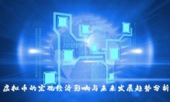 虚拟币的宏观经济影响与
