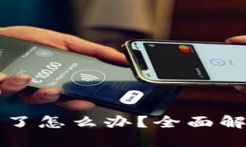 TPWallet资金转错了怎么办？全面解决方案及预防措施