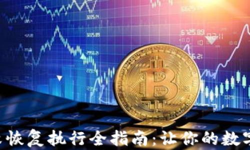 
TPWallet 失败恢复执行全指南：让你的数字资产安全无忧