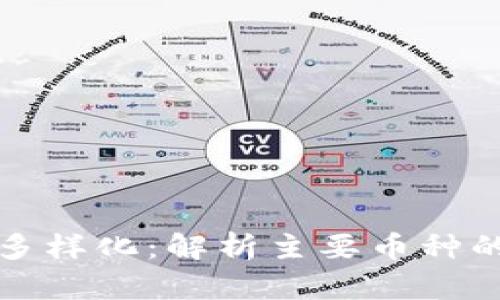 虚拟货币的多样化：解析主要币种的特点与优势