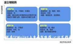 如何在TPWallet上查看线路图