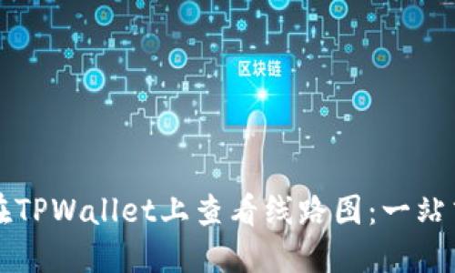 如何在TPWallet上查看线路图：一站式指南