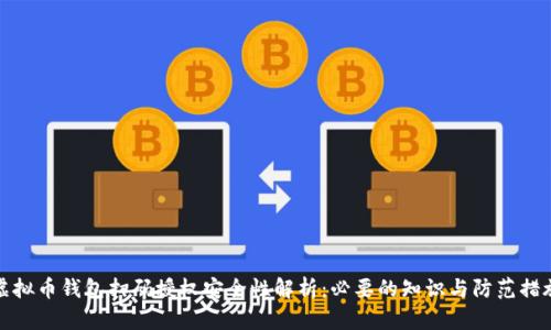 虚拟币钱包扫码授权安全性解析：必要的知识与防范措施