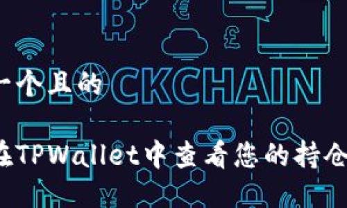 思考一个且的

如何在TPWallet中查看您的持仓情况？