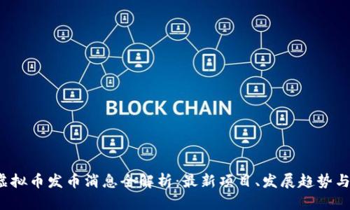 2023年虚拟币发币消息全解析：最新项目、发展趋势与投资指南