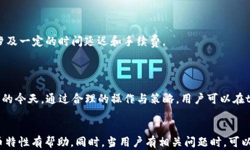
tpwallet存币每天自动涨币的优势与技巧
/


tpwallet, 存币, 自动涨币, 加密货币
/guanjianci

## 内容主体大纲

### 引言
- 简介tpwallet
- 介绍存币的基本概念和操作

### 1. tpwallet的概述
- tpwallet是什么？
- tpwallet的主要功能
- tpwallet的用户体验分享

### 2. 什么是存币？
- 存币的定义
- 存币的过程
- 存币对于投资者的意义

### 3. 自动涨币的原理
- 自动涨币的概念
- 相关算法与机制
- 经济模型解析

### 4. tpwallet的自动涨币机制
- tpwallet如何实现每天自动涨币
- 相关风险分析
- 如何选择合适的币种

### 5. 使用tpwallet的优势
- 用户友好界面
- 安全性措施
- 社区与支持

### 6. 如何提升在tpwallet中的收益
- 收益最大化的策略
- 不同币种的比较
- 投资组合的建议

### 7. 用户常见问题解答
- 投资tpwallet需要注意什么？
- tpwallet的手续费及其他费用
- 如何快速提现？

### 8. 结语
- tpwallet的未来展望
- 对投资者的建议

---

## 引言

随着加密货币市场的不断扩展，许多投资者开始寻找便捷而高效的方式来管理他们的加密资产。在众多数字钱包中，tpwallet因其每日自动涨币的特性，吸引了大量用户的关注。本文将深入探讨tpwallet的运作原理、存币的机制以及如何通过有效的策略来提升收益。

### 1. tpwallet的概述

tpwallet是什么？
tpwallet是一个多功能加密货币钱包，支持多种加密货币的存储与交易。其最大的亮点在于提供每日自动涨币的特性，吸引了众多对资本增值有需求的用户。

tpwallet的主要功能
tpwallet不仅允许用户方便地存储和管理各种加密资产，还提供了一些高级功能，如智能合约支持、实时市场数据和分析等。用户可以通过tpwallet实现更为高效的资产管理。

tpwallet的用户体验分享
许多用户对tpwallet的易用性和功能丰富性给予了高度评价。界面友好的设计，使得即使是新手也能够快速上手。

### 2. 什么是存币？

存币的定义
存币是指将自己的加密资产存放在数字钱包中，并通过某种机制获取利息或增值。这个过程通常是被动的，用户只需将币存入指定账户即可享受收益。

存币的过程
存币的过程通常包括几个步骤：选择存币的平台或者钱包、购买需要存储的加密货币、将其转移至指定钱包地址、最后确认交易并等待收益的产生。

存币对于投资者的意义
存币为投资者提供了一种新的增值方式，通过被动的收入机制，使其能够在不进行频繁交易的情况下，持续获得收益。

### 3. 自动涨币的原理

自动涨币的概念
自动涨币是指通过特定的机制，用户的存币将会在每个周期内自动增加其数量，这种机制通常基于市场供需、算法和激励机制等。

相关算法与机制
实现自动涨币的机制有多种形式，比如利息模型、流动性提供机制等，这些机制决定了如何计算用户的收益，并在特定时间内自动执行。

经济模型解析
自动涨币的设计旨在激励用户持币，维护市场稳定性。这种模型往往与传统金融体系中的储蓄账户相似，但由于加密货币的特殊性，其机制更为复杂。

### 4. tpwallet的自动涨币机制

tpwallet如何实现每日自动涨币
tpwallet结合了智能合约与用户资金的自动管理，通过预设的算法计算利息，并按照每日结算的方式将利息自动加入用户账户。这样，用户即使不进行任何操作，也能获得收益。

相关风险分析
尽管tpwallet提供的自动涨币机制便利，但用户仍需关注相关的市场风险，包括币值波动、平台安全性等因素，这些风险可能会直接影响到用户的收益。

如何选择合适的币种
选择合适的币种对于提升存币收益至关重要。用户应根据市场走势、币种的流动性以及可能的收益率等因素来判定最佳投资选项。

### 5. 使用tpwallet的优势

用户友好界面
tpwallet采用简洁易懂的用户界面，使用户能够快速找到所需功能，并顺利完成各项操作。即使没有技术背景的用户也能轻松使用。

安全性措施
tpwallet非常重视用户资产的安全，采用了多重加密技术以及冷钱包存储等手段，确保用户资产不易受到黑客攻击，保证资金安全。

社区与支持
tpwallet拥有强大的用户社区，用户可以在平台上获得快速的技术支持和交流，也可以分享各自的投资经验，这为用户提供了额外的保障。

### 6. 如何提升在tpwallet中的收益

收益最大化的策略
为了提升收益，用户可以结合不同的策略，比如选择高增长潜力的币种、分散投资降低风险，以及观察市场变化及时调整策略等。

不同币种的比较
不同币种具有各自的特性和市场表现，用户在选择存币时应关注这些币种的历史表现及未来预期，以便更合理地配置资产，实现收益最。

投资组合的建议
合理的投资组合可通过不同币种的搭配来降低风险，并在稳定性与收益之间取个平衡，以实现更好的整体效益。

### 7. 用户常见问题解答

投资tpwallet需要注意什么？
投资tpwallet时，用户应注意平台的信誉度、安全性、手续费结构以及市场行情等。这些因素都是影响投资回报的重要组成部分。

tpwallet的手续费及其他费用
tpwallet的使用可能涉及一定的交易手续费，用户在使用前应详细了解相关条款，以避免产生不必要的额外成本。

如何快速提现？
提现过程通常比较简便，用户只需在账户内选择提现功能，输入需要提取的金额并确认即可。然而，提现时可能会涉及一定的时间延迟和手续费。

### 8. 结语

作为一款创新的加密货币钱包，tpwallet以其独特的自动涨币机制，为投资者带来了新机遇。在加密市场动荡不居的今天，通过合理的操作与策略，用户可以在tpwallet中实现资产的增值。未来，随着市场与技术的发展，tpwallet有望继续为用户提供更为优质、安全的服务。 

---
以上是关于tpwallet及其相关主题的完整内容大纲和详细阐述。希望对您理解tpwallet的存币机制以及自动涨币特性有帮助。同时，当用户有相关问题时，可以参考对应的解答部分，来更好地规划自己的投资策略。