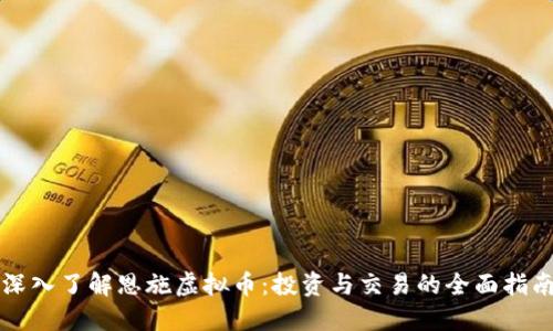 深入了解恩施虚拟币：投资与交易的全面指南