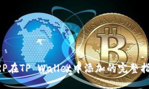 XRP在TP Wallet中添加的完整指南