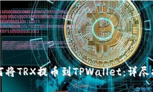 如何将TRX提币到TPWallet：详尽指南