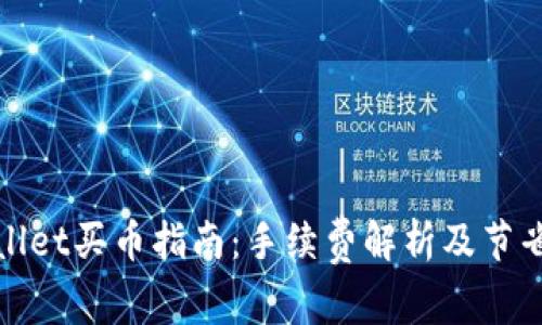 TPWallet买币指南：手续费解析及节省策略