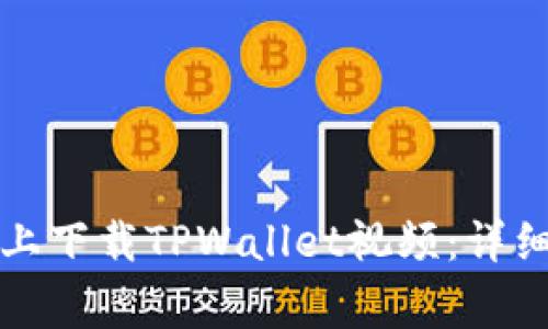 如何在苹果手机上下载TPWallet视频：详细步骤与注意事项