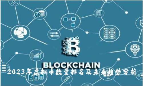 2023年虚拟币数量排名及未来趋势分析