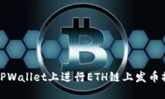如何在TPWallet上进行ETH链上