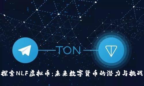 探索NLF虚拟币：未来数字货币的潜力与挑战