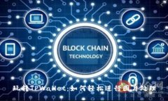 玩转TPWallet：如何轻松进行