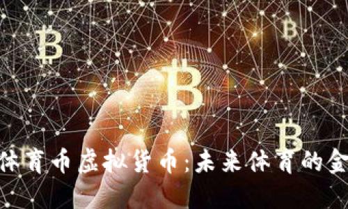 : 探索体育币虚拟货币：未来体育的金融革命