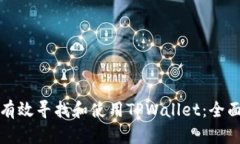 如何有效寻找和使用TPWa