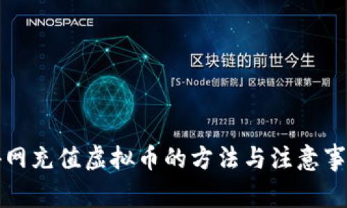 外网充值虚拟币的方法与注意事项