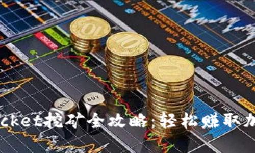 TokenPocket挖矿全攻略：轻松赚取加密货币！