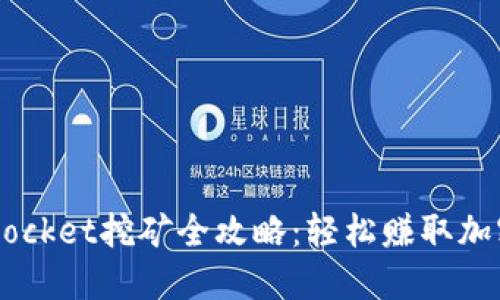 TokenPocket挖矿全攻略：轻松赚取加密货币！