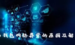 虚拟币钱包网络异常的原