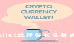 TPWallet故障解析及解决方案
