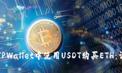 如何在TPWallet中使用USDT购买ETH：详尽指南