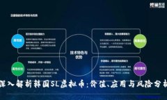 深入解析韩国SL虚拟币：价