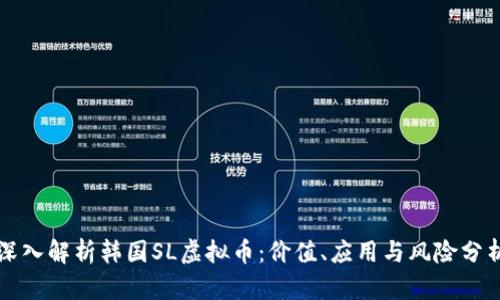 深入解析韩国SL虚拟币：价值、应用与风险分析