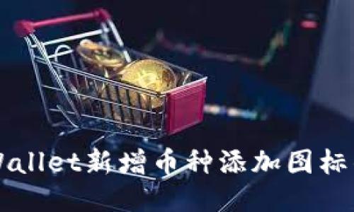 如何为TPWallet新增币种添加图标的详细指南