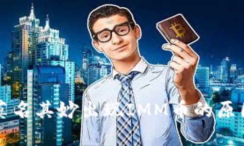 tpwallet中莫名其妙出现IMM币的原因及解决方法