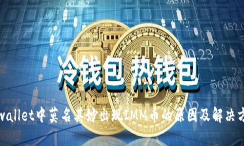 tpwallet中莫名其妙出现IMM币的原因及解决方法