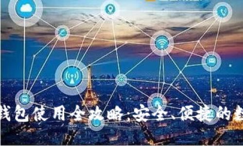 优质
虚拟币手机钱包使用全攻略：安全、便捷的数字资产管理