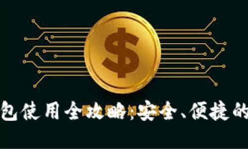 优质
虚拟币手机钱包使用全攻略：安全、便捷的数字资产管理