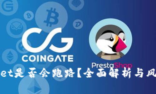 TPWallet是否会跑路？全面解析与风险评估