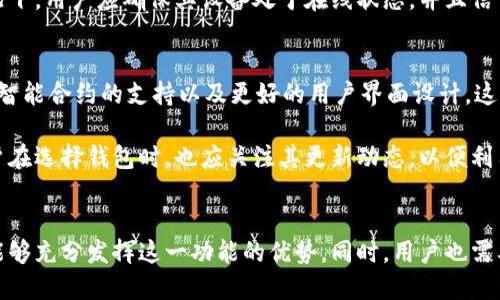 思考一个且的

如何设置TPWallet地址定位？详细攻略与常见问题解析

相关关键词

TPWallet, 地址定位, 设置方法, 加密钱包/guanjianci

内容主体大纲

1. 引言
   - 简介TPWallet及其功能
   - 地址定位的用途和重要性

2. TPWallet地址定位的概念
   - 什么是地址定位
   - 其在加密货币交易中的作用

3. TPWallet的基本设置
   - 创建TPWallet账号步骤
   - 如何进行基本信息的设置

4. 如何启用地址定位功能
   - 详细步骤
   - 需要注意的事项

5. 常见问题与解答
   - TPWallet地址定位是否安全？
   - 地址定位功能的实用性？
   - 如何保护自己的隐私？
   - 如果定位失败该怎么办？
   - TPWallet地址定位的限制有哪些？
   - 未来TPWallet的更新与发展趋势

6. 结论
   - 总结TPWallet地址定位功能的重要性
   - 鼓励用户进行安全使用和设置

详细内容

### 1. 引言
随着加密货币的快速发展，越来越多的人开始使用加密钱包来存储和管理他们的数字资产。其中，TPWallet作为一种功能强大的加密钱包，在用户中越来越受欢迎。对于使用TPWallet的人来说，了解如何设置地址定位功能是非常重要的，因为这不仅能提高交易效率，还能增强安全性。

本文将深入探讨TPWallet地址定位的相关知识，包括其设置方法、潜在问题以及如何有效利用这一功能。希望通过本文的介绍，能够帮助用户更好地使用TPWallet。

### 2. TPWallet地址定位的概念
TPWallet地址定位指的是用户能够通过特定的方法和工具，对数字钱包中的地址进行识别和跟踪。这一功能不仅能够帮助用户确认交易的去向，还能够在一定程度上提高安全性。

在加密货币交易中，实时的地址定位能够帮助用户有效地跟踪每一笔交易的状态，确保资产安全不受损害。此外，许多加密交易所和服务也需要用户进行地址定位，以便更好地为用户提供服务。

### 3. TPWallet的基本设置
在使用TPWallet之前，用户需要首先创建一个TPWallet账号，这一过程相对简单。用户只需下载TPWallet应用程序，并按照提示完成注册步骤。在注册过程中，用户需确保提供准确的信息，以便之后的地址定位功能正常使用。

一旦注册完成，用户可以进入TPWallet的设置界面，进行一些基本信息的设置，包括安全设置、语言选择和地区设置。这些信息可能直接影响地址定位功能的使用效果。

### 4. 如何启用地址定位功能
启用TPWallet的地址定位功能需要用户进行一些基本的设置。首先，用户需打开TPWallet应用，点击设置选项。然后，找到地址定位功能，并进行启用。在许多情况下，用户还需要授权应用访问位置信息，以便实现准确的地址定位。

在打开此功能时，用户应确保其设备的GPS功能处于开启状态，同时也需确认TPWallet应用具备读取位置信息的权限。此外，为了确保顺利定位，用户应尽量在信号较强的环境下进行操作。

### 5. 常见问题与解答

#### 5.1 TPWallet地址定位是否安全？
在加密货币中，安全性是用户最关心的问题之一。TPWallet也不例外。然而，值得注意的是，地址定位功能的安全性与用户设置的安全措施息息相关。TPWallet通过多重加密技术保障用户的信息安全，但用户也需采取自身的安全措施。

例如，确保密码的复杂性、定期更换密码、使用双因素认证等，均能提高账户的安全性。此外，用户在启用地址定位功能时，应谨慎选择共享位置信息的对象，避免在不安全的网络环境下使用这一功能。

#### 5.2 地址定位功能的实用性？
地址定位功能的实用性体现在多个方面。首先，它能够提升交易的透明度，通过实时更新让用户随时掌握交易动态。其次，用户在进行交易时，可以更方便地确认地址是否正确，防止因输错地址而造成损失。

此外，在某些情况下，用户可能需要与其他人共享自己的钱包地址进行转账，地址定位功能能提供更直观的地址信息，减少误解和错误的机会。对于需要频繁交易的用户而言，启用地址定位功能无疑能够提高其使用体验。

#### 5.3 如何保护自己的隐私？
对于许多用户而言，隐私保护是一个重要的问题。在使用TPWallet进行地址定位时，用户应兼顾功能的便利和隐私的保护。为了保护隐私，用户可以采取一些措施，例如在公共场合或不信任的网络环境中尽量避免启用定位功能。

此外，用户还应定期检查TPWallet的隐私设置，确保其信息不会被无意共享。同时，用户也可选择使用一些隐私为先的加密货币交易所，降低地址曝光的风险。

#### 5.4 如果定位失败该怎么办？
定位失败是很多用户在使用TPWallet时面临的一个常见问题。这可能由多种原因引起，例如GPS信号不佳、网络问题或设备设置不当等。当遇到定位失败时，用户可以尝试以下几种方法。

首先，用户可以检查手机的GPS和网络连接，确保其处于良好的工作状态。其次，重新启动TPWallet应用或设备，有时简单的重启能够解决问题。如果仍旧无法定位，用户可尝试更新应用至最新版本，或联系TPWallet的客服寻求帮助。

#### 5.5 TPWallet地址定位的限制有哪些？
即使TPWallet提供了地址定位功能，但在使用过程中用户也会发现一些限制，例如某些地区可能无法进行准确的定位，或者在特定的网络环境下定位精度较低。此外，某些设备由于硬件限制也可能无法准确获取位置信息。

此外，由于TPWallet是基于网络的应用，使用者在离线或处于飞行模式时将无法使用这一功能。因此，在需要进行地址定位的情况下，用户应确保其设备处于在线状态，并且信号良好。

#### 5.6 未来TPWallet的更新与发展趋势
作为一款流行的加密钱包，TPWallet在不断更新和进步。未来，TPWallet可能会引入更多的功能，包括更加精准的地址定位技术、智能合约的支持以及更好的用户界面设计。这些更新将使得用户在管理加密资产时更加便捷。

此外，随着区块链技术的不断发展，TPWallet可能会与更多的区块链网络相融合，为用户提供更广泛的资金管理和投资选择。用户在选择钱包时，也应关注其更新动态，以便利用更多新功能。

### 6. 结论
总的来说，TPWallet的地址定位功能为用户提供了便利和安全，能够有效提高交易效率。希望用户在了解其设置和使用方法后，能够充分发挥这一功能的优势。同时，用户也需要重视安全性和隐私保护，确保数字资产的安全。通过良好的设置和规范的使用，TPWallet将会成为加密钱包中的一道亮丽风景。
