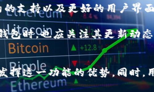 思考一个且的

如何设置TPWallet地址定位？详细攻略与常见问题解析

相关关键词

TPWallet, 地址定位, 设置方法, 加密钱包/guanjianci

内容主体大纲

1. 引言
   - 简介TPWallet及其功能
   - 地址定位的用途和重要性

2. TPWallet地址定位的概念
   - 什么是地址定位
   - 其在加密货币交易中的作用

3. TPWallet的基本设置
   - 创建TPWallet账号步骤
   - 如何进行基本信息的设置

4. 如何启用地址定位功能
   - 详细步骤
   - 需要注意的事项

5. 常见问题与解答
   - TPWallet地址定位是否安全？
   - 地址定位功能的实用性？
   - 如何保护自己的隐私？
   - 如果定位失败该怎么办？
   - TPWallet地址定位的限制有哪些？
   - 未来TPWallet的更新与发展趋势

6. 结论
   - 总结TPWallet地址定位功能的重要性
   - 鼓励用户进行安全使用和设置

详细内容

### 1. 引言
随着加密货币的快速发展，越来越多的人开始使用加密钱包来存储和管理他们的数字资产。其中，TPWallet作为一种功能强大的加密钱包，在用户中越来越受欢迎。对于使用TPWallet的人来说，了解如何设置地址定位功能是非常重要的，因为这不仅能提高交易效率，还能增强安全性。

本文将深入探讨TPWallet地址定位的相关知识，包括其设置方法、潜在问题以及如何有效利用这一功能。希望通过本文的介绍，能够帮助用户更好地使用TPWallet。

### 2. TPWallet地址定位的概念
TPWallet地址定位指的是用户能够通过特定的方法和工具，对数字钱包中的地址进行识别和跟踪。这一功能不仅能够帮助用户确认交易的去向，还能够在一定程度上提高安全性。

在加密货币交易中，实时的地址定位能够帮助用户有效地跟踪每一笔交易的状态，确保资产安全不受损害。此外，许多加密交易所和服务也需要用户进行地址定位，以便更好地为用户提供服务。

### 3. TPWallet的基本设置
在使用TPWallet之前，用户需要首先创建一个TPWallet账号，这一过程相对简单。用户只需下载TPWallet应用程序，并按照提示完成注册步骤。在注册过程中，用户需确保提供准确的信息，以便之后的地址定位功能正常使用。

一旦注册完成，用户可以进入TPWallet的设置界面，进行一些基本信息的设置，包括安全设置、语言选择和地区设置。这些信息可能直接影响地址定位功能的使用效果。

### 4. 如何启用地址定位功能
启用TPWallet的地址定位功能需要用户进行一些基本的设置。首先，用户需打开TPWallet应用，点击设置选项。然后，找到地址定位功能，并进行启用。在许多情况下，用户还需要授权应用访问位置信息，以便实现准确的地址定位。

在打开此功能时，用户应确保其设备的GPS功能处于开启状态，同时也需确认TPWallet应用具备读取位置信息的权限。此外，为了确保顺利定位，用户应尽量在信号较强的环境下进行操作。

### 5. 常见问题与解答

#### 5.1 TPWallet地址定位是否安全？
在加密货币中，安全性是用户最关心的问题之一。TPWallet也不例外。然而，值得注意的是，地址定位功能的安全性与用户设置的安全措施息息相关。TPWallet通过多重加密技术保障用户的信息安全，但用户也需采取自身的安全措施。

例如，确保密码的复杂性、定期更换密码、使用双因素认证等，均能提高账户的安全性。此外，用户在启用地址定位功能时，应谨慎选择共享位置信息的对象，避免在不安全的网络环境下使用这一功能。

#### 5.2 地址定位功能的实用性？
地址定位功能的实用性体现在多个方面。首先，它能够提升交易的透明度，通过实时更新让用户随时掌握交易动态。其次，用户在进行交易时，可以更方便地确认地址是否正确，防止因输错地址而造成损失。

此外，在某些情况下，用户可能需要与其他人共享自己的钱包地址进行转账，地址定位功能能提供更直观的地址信息，减少误解和错误的机会。对于需要频繁交易的用户而言，启用地址定位功能无疑能够提高其使用体验。

#### 5.3 如何保护自己的隐私？
对于许多用户而言，隐私保护是一个重要的问题。在使用TPWallet进行地址定位时，用户应兼顾功能的便利和隐私的保护。为了保护隐私，用户可以采取一些措施，例如在公共场合或不信任的网络环境中尽量避免启用定位功能。

此外，用户还应定期检查TPWallet的隐私设置，确保其信息不会被无意共享。同时，用户也可选择使用一些隐私为先的加密货币交易所，降低地址曝光的风险。

#### 5.4 如果定位失败该怎么办？
定位失败是很多用户在使用TPWallet时面临的一个常见问题。这可能由多种原因引起，例如GPS信号不佳、网络问题或设备设置不当等。当遇到定位失败时，用户可以尝试以下几种方法。

首先，用户可以检查手机的GPS和网络连接，确保其处于良好的工作状态。其次，重新启动TPWallet应用或设备，有时简单的重启能够解决问题。如果仍旧无法定位，用户可尝试更新应用至最新版本，或联系TPWallet的客服寻求帮助。

#### 5.5 TPWallet地址定位的限制有哪些？
即使TPWallet提供了地址定位功能，但在使用过程中用户也会发现一些限制，例如某些地区可能无法进行准确的定位，或者在特定的网络环境下定位精度较低。此外，某些设备由于硬件限制也可能无法准确获取位置信息。

此外，由于TPWallet是基于网络的应用，使用者在离线或处于飞行模式时将无法使用这一功能。因此，在需要进行地址定位的情况下，用户应确保其设备处于在线状态，并且信号良好。

#### 5.6 未来TPWallet的更新与发展趋势
作为一款流行的加密钱包，TPWallet在不断更新和进步。未来，TPWallet可能会引入更多的功能，包括更加精准的地址定位技术、智能合约的支持以及更好的用户界面设计。这些更新将使得用户在管理加密资产时更加便捷。

此外，随着区块链技术的不断发展，TPWallet可能会与更多的区块链网络相融合，为用户提供更广泛的资金管理和投资选择。用户在选择钱包时，也应关注其更新动态，以便利用更多新功能。

### 6. 结论
总的来说，TPWallet的地址定位功能为用户提供了便利和安全，能够有效提高交易效率。希望用户在了解其设置和使用方法后，能够充分发挥这一功能的优势。同时，用户也需要重视安全性和隐私保护，确保数字资产的安全。通过良好的设置和规范的使用，TPWallet将会成为加密钱包中的一道亮丽风景。