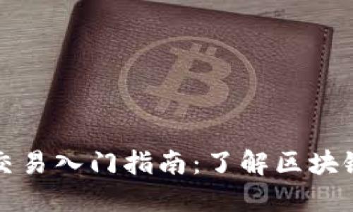 虚拟币代币交易入门指南：了解区块链与投资机会