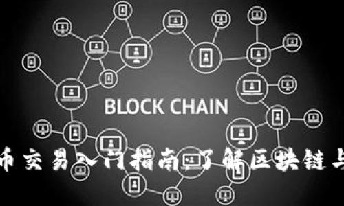 虚拟币代币交易入门指南：了解区块链与投资机会