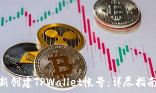  
如何重新创建TPWallet帐号：详尽指南与步骤
