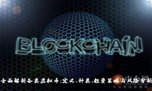 全面解析各类虚拟币：定义、种类、投资策略与风险分析