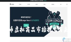 北京比特币虚拟商品市场